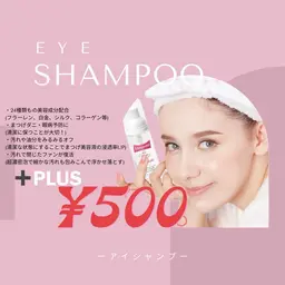 アイシャンプー