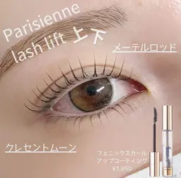 上下パリジェンヌラッシュリフト¥9050→¥8000《3stepトリートメント付き》