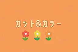 カット＋オーガニックカラー(※材料費、光熱費の高騰により、価格の変更をさせていただいてます。)