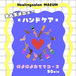 【大人気！】ハンドケアフルコース60分【うるすべ！】