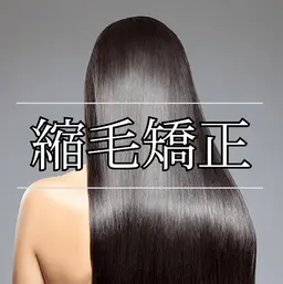 【縮毛矯正(全頭／フル)】ご予約空きあり🈳託児ご利用できます‼️生後1ヶ月検診を終えたら🆗必ずご連絡下さい