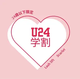 【ミニモ学割☆U24】選べる上下まつげパーマ♡美容液コーティング仕上げ♡