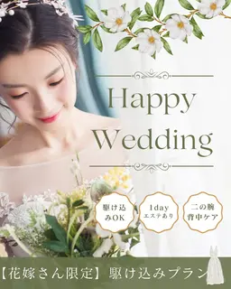 【花嫁さん限定】挙式1か月前OK!駆け込みプラン/1dayエステあり◎