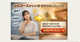 どのメニューがいいのかわからない方はコチラ