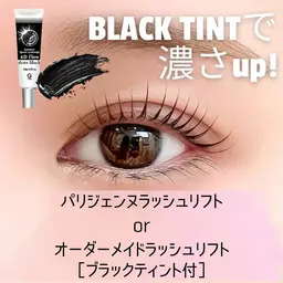 マスカラパーマ 【ラッシュリフトorパリジェンヌ】¥6600 90分