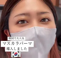 【新規マスカラパーマ】大人気☆似合わせラッシュリフト5400円🩵