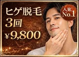 【超ヒゲ脱毛】3回