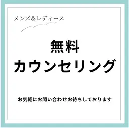 無料カウンセリング♪なんでもお気軽に相談ください！