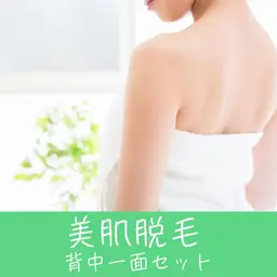 ＼美肌脱毛／【自分では処理のしずらい背中脱毛】背中セットプラン40分コース