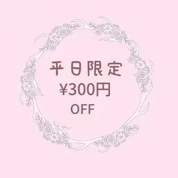 平日限定！！このクーポン提示で300円OFFです✨️