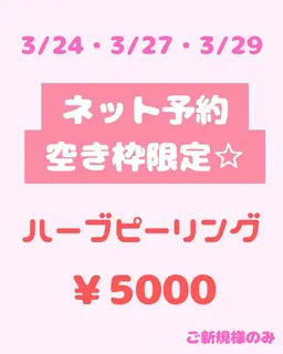 【ネット予約空き枠限定クーポン☆】ハーブピーリング🌿※3/24・3/27・3/29限定
