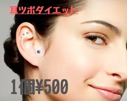 【耳ツボジュエリー1個¥500 】（不眠・肩凝り・ダイエット・ストレス・目の疲れ・自律神経の乱れなどの悩みのツボに刺激◎