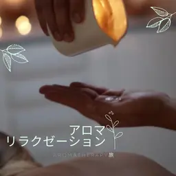 全身アロマトリートメント60分。100%天然のエッセンシャルオイル使用。