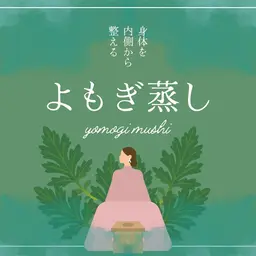 【結果重視】若よもぎ蒸し