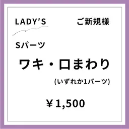 【ご新規様初回限定】【女性】ワキ脱毛
