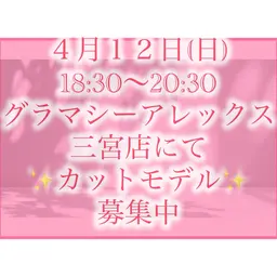４月１２日(日)18:30​〜​20:30 ※グラマシーアレックス三宮店にて、全体レッスンのカットモデル募集中です😆✨