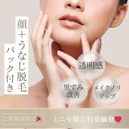 《新規》【顔＋うなじ脱毛¥1650】メイクノリアップ‼︎肌トラブル予防にも◎振袖・着物もより映える✨