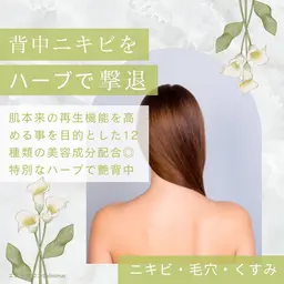 【お試し背中ケア◎】無添加ハーブピーリング✨ブラ上orブラ下（クリニック監修ね特別ハーブピーリング🌿）ニキビ/毛穴