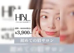【ご新規様限定★HBL】眉サロン|自然で似合う眉へ初めて