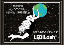 《LEDiLash®️》話題の最新技術LEDエクステ⟡