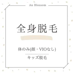 【キッズ脱毛🧒ミニモ学割】全身脱毛※体のみ