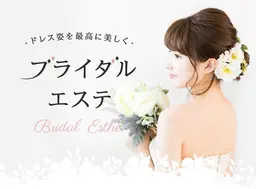 お試しブライダルケア⭐前撮りや挙式前の花嫁様へ