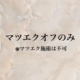マツエクオフのみ
