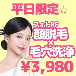 【平日限定✨】毛穴洗浄×フォトRF顔脱毛(全顔)　¥3,980✨