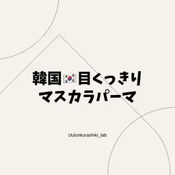 韓国🇰🇷マスカラパーマ⭐️ウル艶のコーティング仕上げ付き🌿