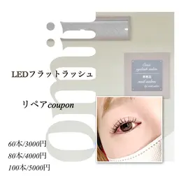 【リペア：付け足し】LEDフラットラッシュ80本(部分オフ、コーティング込み)他店リペアは部分オフ代＋500円