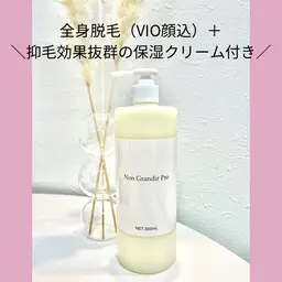 コスパ◎全身脱毛(VIO＋顔込み)＋減毛効果ありの保湿クリーム500mlまるまる1本付き🤤💗