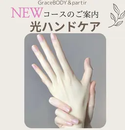 手からも美しく°+光ハンドケア　￥3300