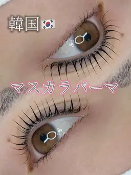 🇰🇷韓国マスカラパーマ🎀パリジェンヌ&ラッシュリフト　上のみ🎀ケラチン補給、コーティング仕上げ