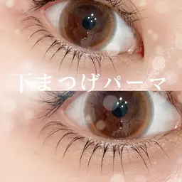 🌈リピーター・下まつげパーマ