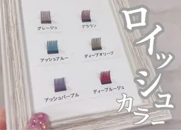【フラットラッシュ新色】ロイッシュカラー100本¥8,500→¥6,500