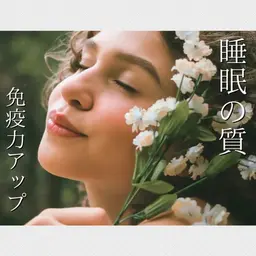睡眠の質を高める［バスト＋自律神経ケア］￥7,980