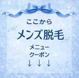 ↓ここからメンズメニュー↓
