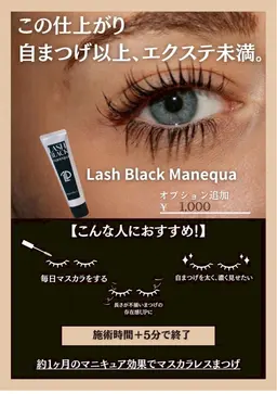 オプション!ブラックラッシュマニキュア!マツパにプラス5分!ティント♡