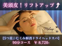 美頭皮！リフトアップ【５つ星☆むくみ解消ドライヘッドスパ】90分コース