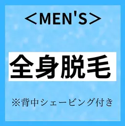 【新規男性限定】全身脱毛男性(VIO込み)