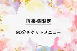 再来様限定90分チケットメニュー