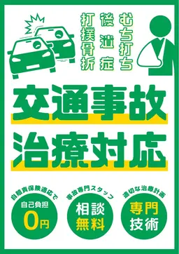 交通事故専用施術