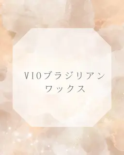 技術向上モニター様《女性限定》【VIOブラジリアンワックス脱毛】+保湿お仕上げ付き♪