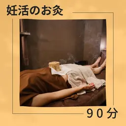 【妊活サポートケア】妊活の灸トライアルコース☆90分☆ 初回¥11,200 → ¥5,710