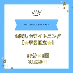 お試しホワイトニング🦷【平日のみ】15分✖️1回¥1660🎶