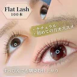 【初めての方に♪ふんわり上品な仕上がり】フラットラッシュ100本(オフ込)