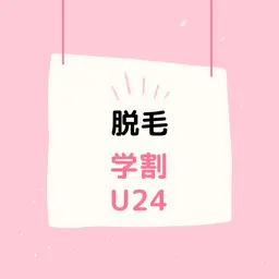 【学割U24】最新★美肌光脱毛★手、足、脇、4,800