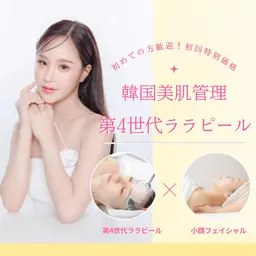 🌼第4世代ララピール+小顔フェイシャル🌼＃ニキビケア#黒ずみ毛穴ケア#くすみけあ#シワたるみケア