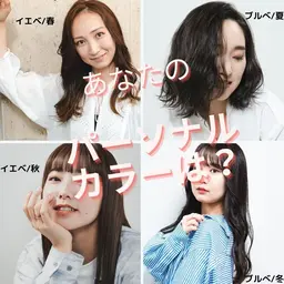 【パーソナルカラー診断】イエベ？ブルベ？貴方に似合う色味は？自身を知る事で魅せ方が変わる✨