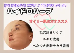 【毛穴&ニキビWで徹底的にケア】ハイドロハーブピーリング